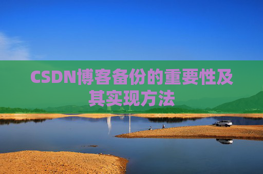 CSDN博客备份的重要性及其实现方法
